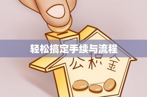 冷水江轻松搞定手续与流程