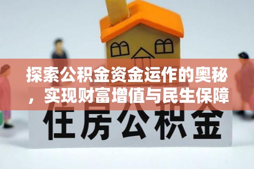 冷水江探索公积金资金运作的奥秘，实现财富增值与民生保障