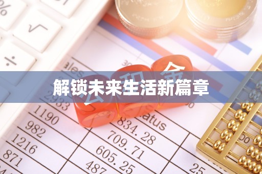 冷水江解锁未来生活新篇章