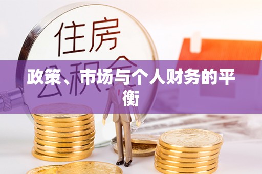 冷水江政策、市场与个人财务的平衡