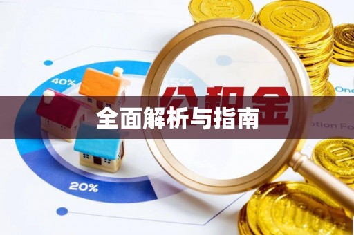 冷水江全面解析与指南
