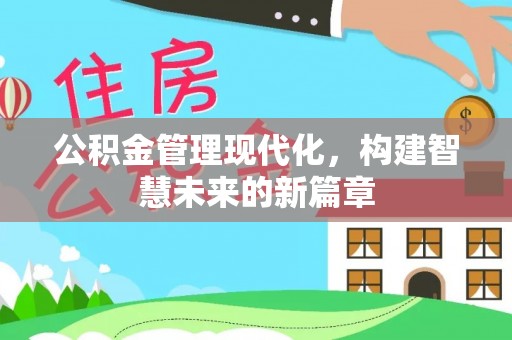 冷水江公积金管理现代化，构建智慧未来的新篇章