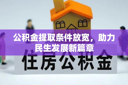 冷水江公积金提取条件放宽，助力民生发展新篇章
