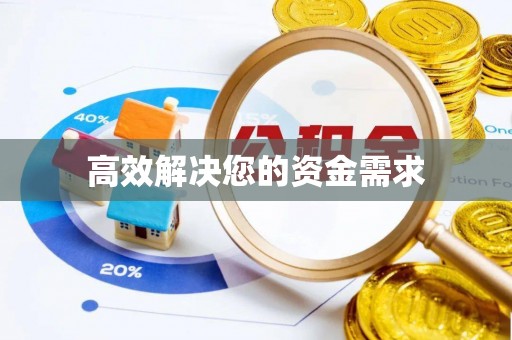 冷水江高效解决您的资金需求