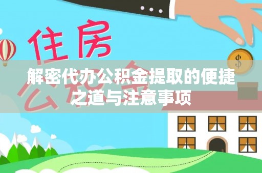 冷水江解密代办公积金提取的便捷之道与注意事项
