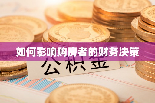 冷水江如何影响购房者的财务决策