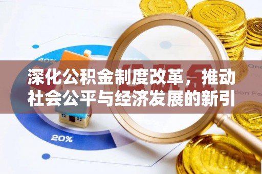 冷水江深化公积金制度改革，推动社会公平与经济发展的新引擎