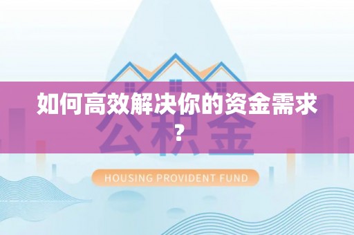 冷水江如何高效解决你的资金需求？
