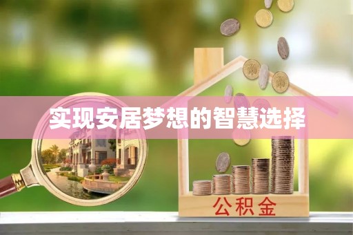 冷水江实现安居梦想的智慧选择