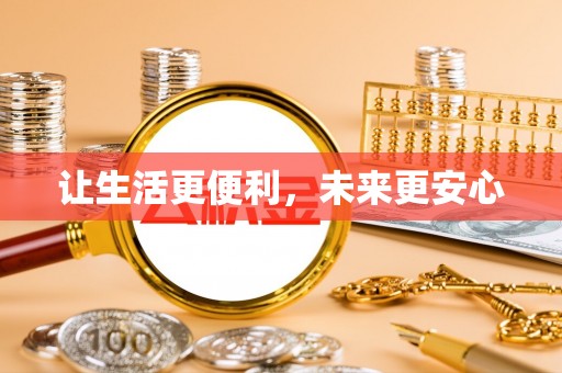 冷水江让生活更便利，未来更安心