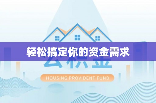冷水江轻松搞定你的资金需求