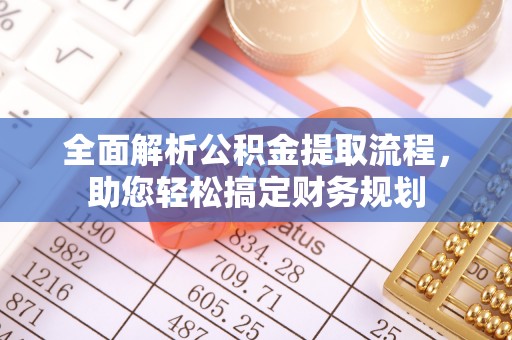 冷水江全面解析公积金提取流程，助您轻松搞定财务规划
