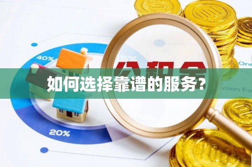 冷水江如何选择靠谱的服务？