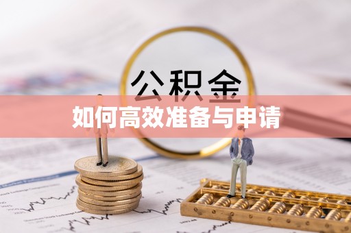 冷水江如何高效准备与申请