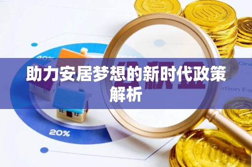 冷水江助力安居梦想的新时代政策解析