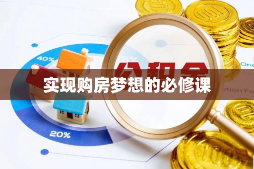 冷水江实现购房梦想的必修课