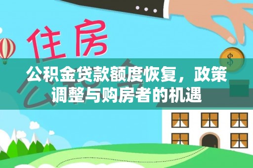 冷水江公积金贷款额度恢复，政策调整与购房者的机遇