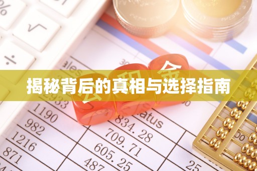 冷水江揭秘背后的真相与选择指南
