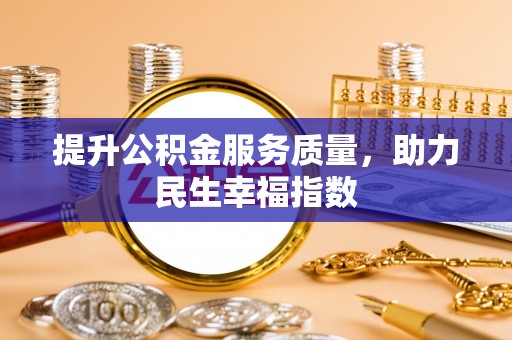 冷水江提升公积金服务质量，助力民生幸福指数