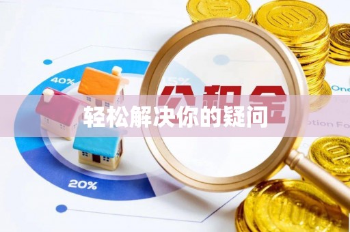 冷水江轻松解决你的疑问