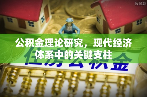 冷水江公积金理论研究，现代经济体系中的关键支柱