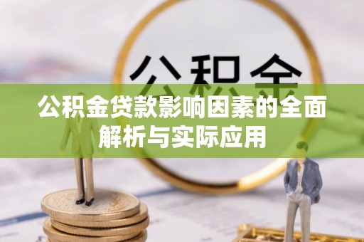 冷水江公积金贷款影响因素的全面解析与实际应用