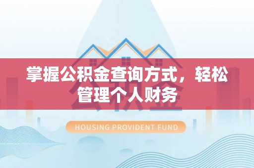 冷水江掌握公积金查询方式，轻松管理个人财务
