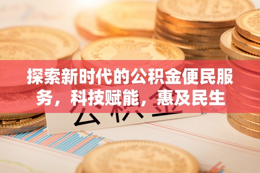 冷水江探索新时代的公积金便民服务，科技赋能，惠及民生