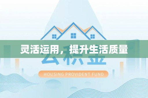 冷水江灵活运用，提升生活质量