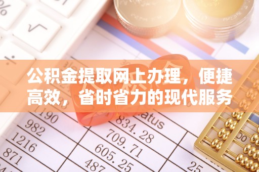 冷水江公积金提取网上办理，便捷高效，省时省力的现代服务
