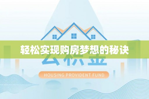 冷水江轻松实现购房梦想的秘诀