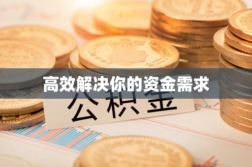 冷水江高效解决你的资金需求