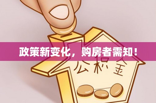 冷水江政策新变化，购房者需知！