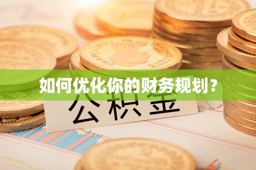 冷水江如何优化你的财务规划？