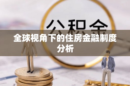 冷水江全球视角下的住房金融制度分析