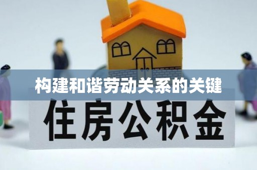 冷水江构建和谐劳动关系的关键
