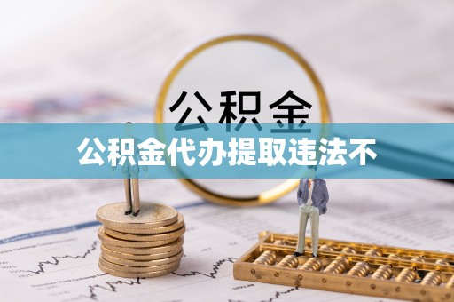 冷水江公积金代办提取违法不