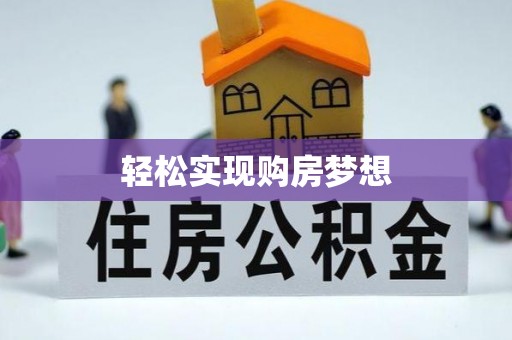 冷水江轻松实现购房梦想
