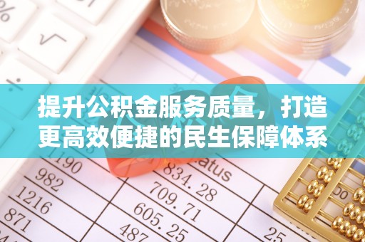 冷水江提升公积金服务质量，打造更高效便捷的民生保障体系
