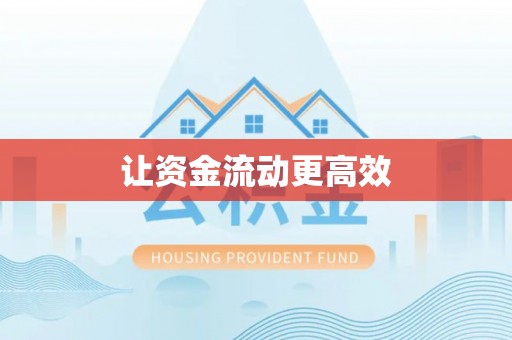 冷水江让资金流动更高效