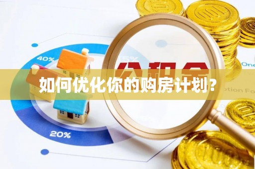冷水江如何优化你的购房计划？