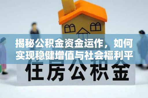冷水江揭秘公积金资金运作，如何实现稳健增值与社会福利平衡