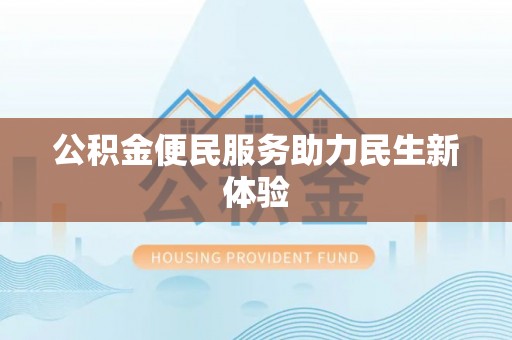 冷水江公积金便民服务助力民生新体验