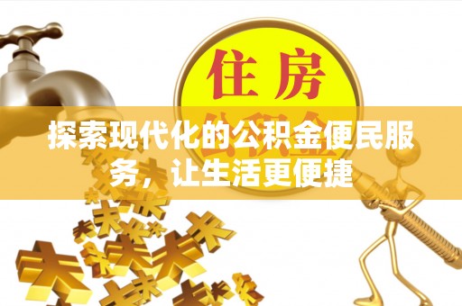 冷水江探索现代化的公积金便民服务，让生活更便捷