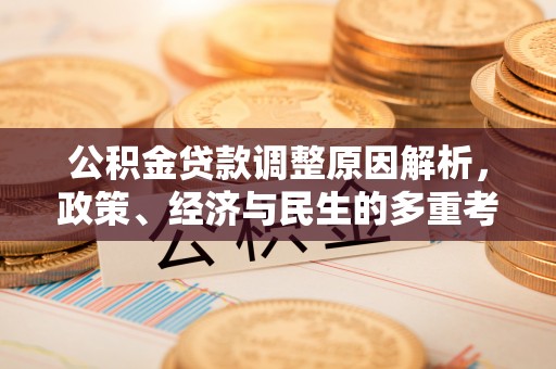 冷水江公积金贷款调整原因解析，政策、经济与民生的多重考量
