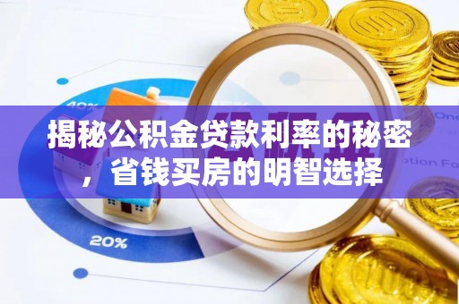 冷水江揭秘公积金贷款利率的秘密，省钱买房的明智选择