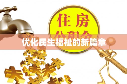 冷水江优化民生福祉的新篇章
