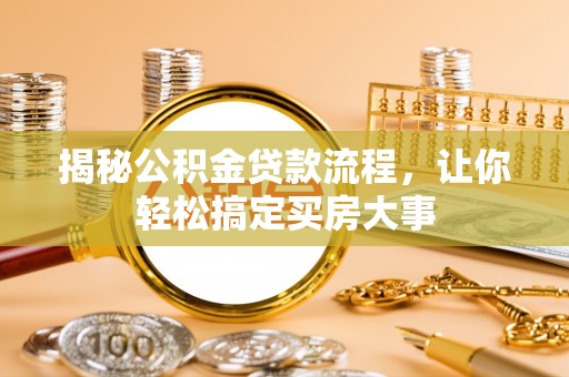 冷水江揭秘公积金贷款流程，让你轻松搞定买房大事