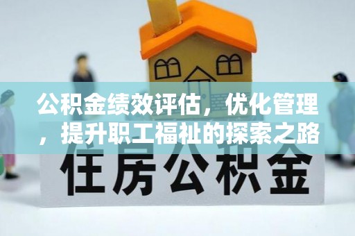 冷水江公积金绩效评估，优化管理，提升职工福祉的探索之路