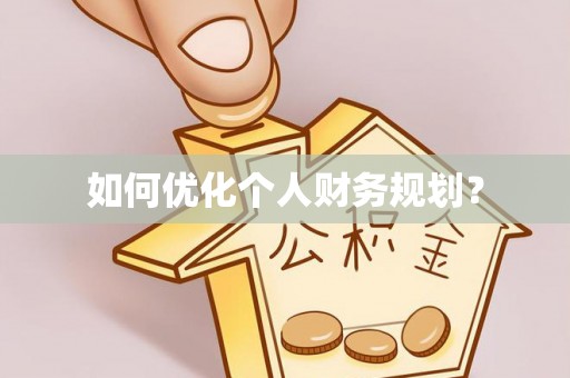 冷水江如何优化个人财务规划？